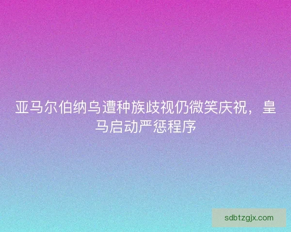 亚马尔伯纳乌遭种族歧视仍微笑庆祝，皇马启动严惩程序
