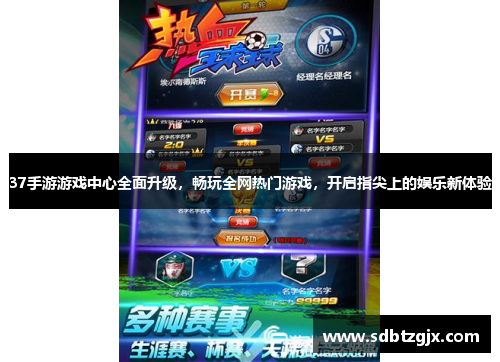 37手游游戏中心全面升级,畅玩全网热门游戏,开启指尖上的娱乐新体验