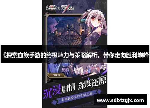 《探索血族手游的终极魅力与策略解析,带你走向胜利巅峰》