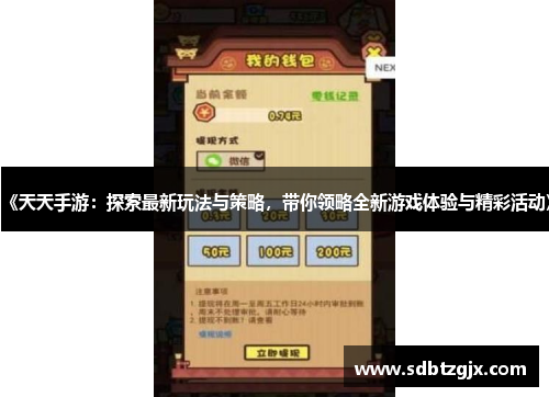 《天天手游:探索最新玩法与策略,带你领略全新游戏体验与精彩活动》