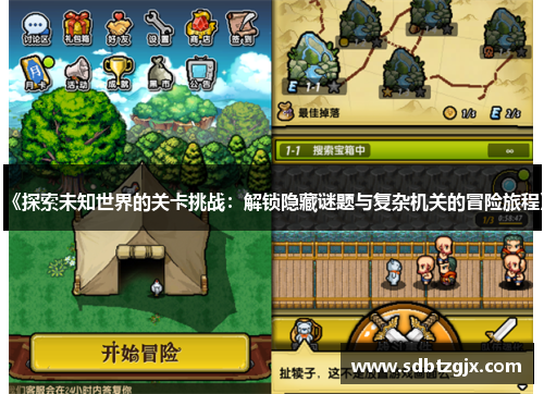 《探索未知世界的关卡挑战:解锁隐藏谜题与复杂机关的冒险旅程》