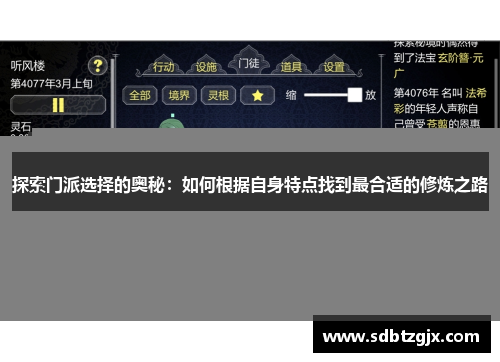 探索门派选择的奥秘:如何根据自身特点找到最合适的修炼之路