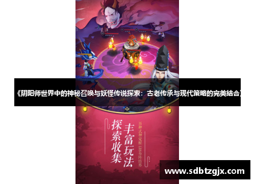《阴阳师世界中的神秘召唤与妖怪传说探索:古老传承与现代策略的完美结合》