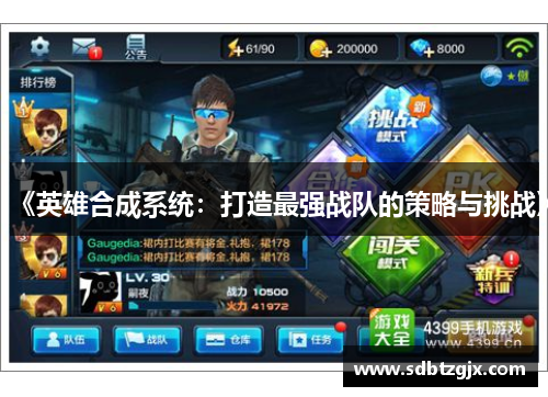《英雄合成系统:打造最强战队的策略与挑战》