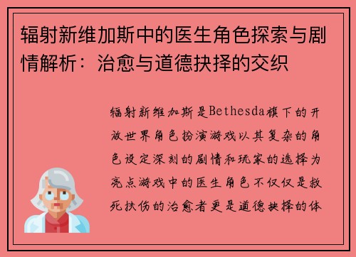 辐射新维加斯中的医生角色探索与剧情解析:治愈与道德抉择的交织