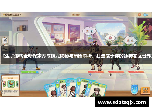 《生子游戏全新探索养成模式揭秘与策略解析,打造属于你的独特家庭世界》
