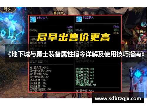 《地下城与勇士装备属性指令详解及使用技巧指南》