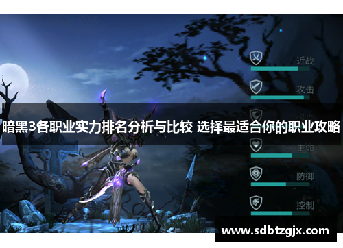 暗黑3各职业实力排名分析与比较 选择最适合你的职业攻略