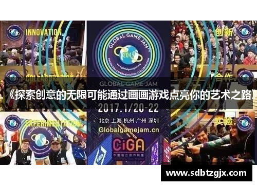 《探索创意的无限可能通过画画游戏点亮你的艺术之路》