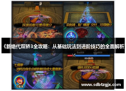《新绝代双骄3全攻略:从基础玩法到进阶技巧的全面解析》
