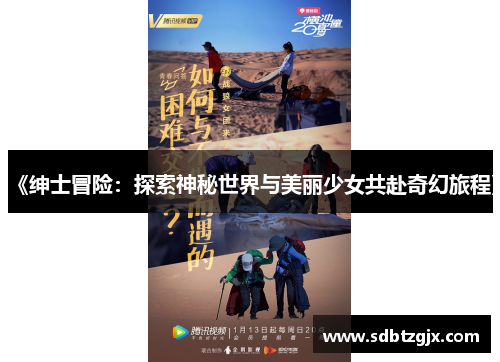 《绅士冒险:探索神秘世界与美丽少女共赴奇幻旅程》