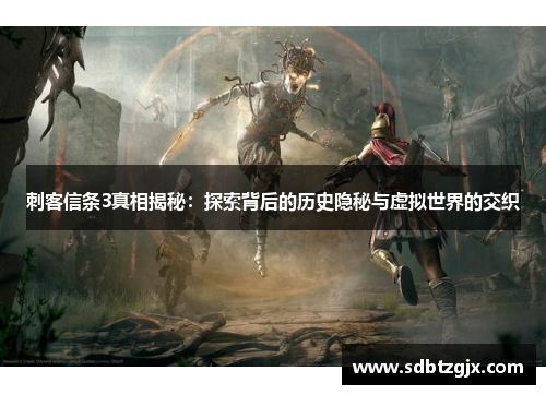 刺客信条3真相揭秘:探索背后的历史隐秘与虚拟世界的交织