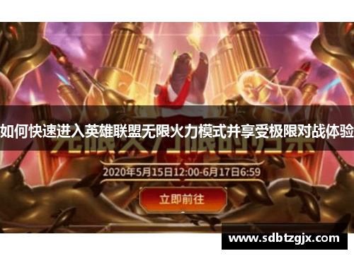 如何快速进入英雄联盟无限火力模式并享受极限对战体验