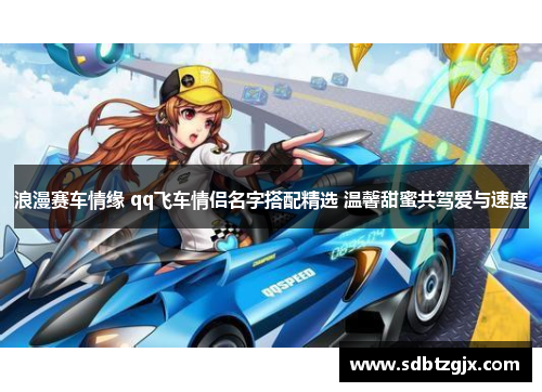 浪漫赛车情缘 qq飞车情侣名字搭配精选 温馨甜蜜共驾爱与速度