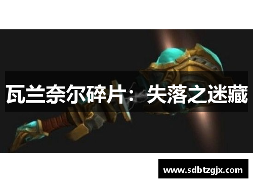 瓦兰奈尔碎片:失落之迷藏