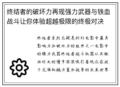 终结者的破坏力再现强力武器与铁血战斗让你体验超越极限的终极对决
