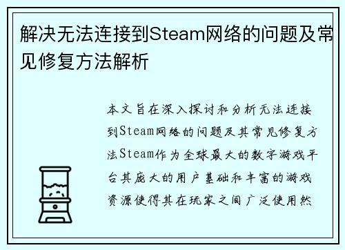 解决无法连接到Steam网络的问题及常见修复方法解析