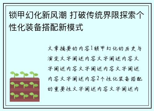锁甲幻化新风潮 打破传统界限探索个性化装备搭配新模式