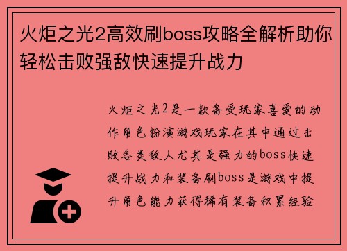 火炬之光2高效刷boss攻略全解析助你轻松击败强敌快速提升战力