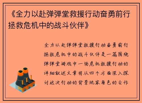 《全力以赴弹弹堂救援行动奋勇前行拯救危机中的战斗伙伴》