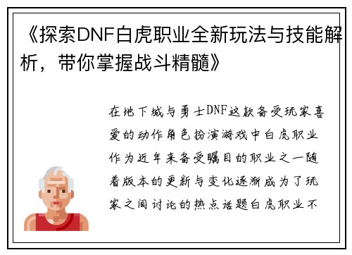 《探索DNF白虎职业全新玩法与技能解析,带你掌握战斗精髓》