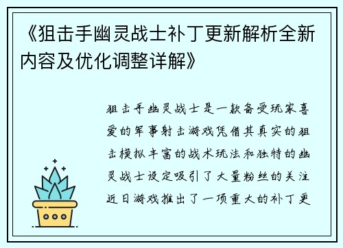 《狙击手幽灵战士补丁更新解析全新内容及优化调整详解》