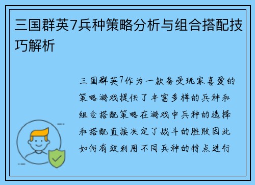 三国群英7兵种策略分析与组合搭配技巧解析