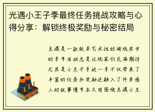 光遇小王子季最终任务挑战攻略与心得分享:解锁终极奖励与秘密结局