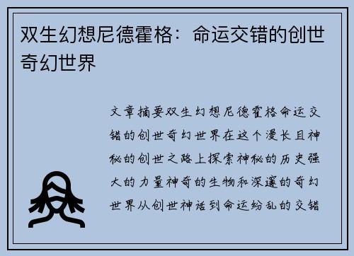 双生幻想尼德霍格:命运交错的创世奇幻世界
