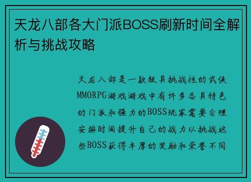 天龙八部各大门派BOSS刷新时间全解析与挑战攻略