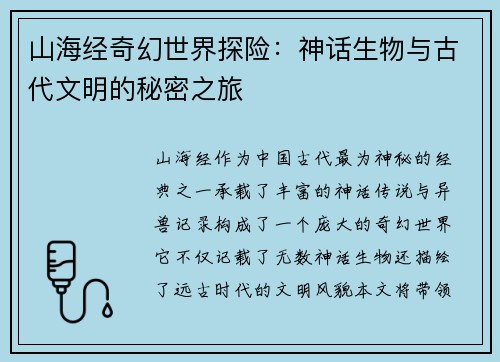 山海经奇幻世界探险:神话生物与古代文明的秘密之旅