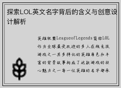 探索LOL英文名字背后的含义与创意设计解析