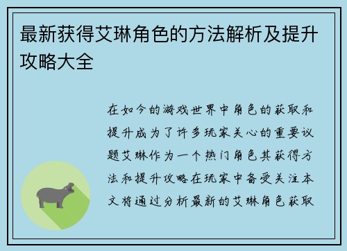 最新获得艾琳角色的方法解析及提升攻略大全