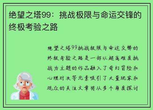 绝望之塔99:挑战极限与命运交锋的终极考验之路