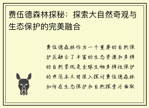 费伍德森林探秘:探索大自然奇观与生态保护的完美融合
