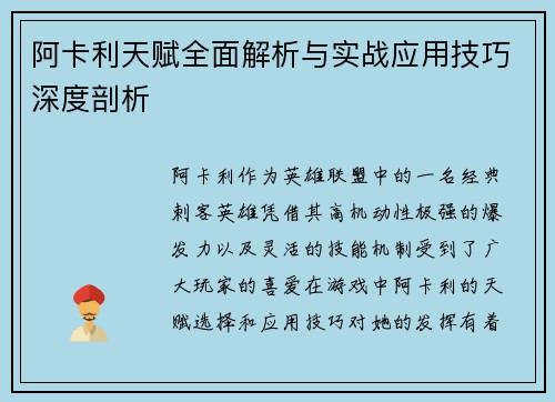 阿卡利天赋全面解析与实战应用技巧深度剖析
