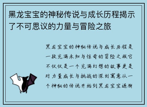 黑龙宝宝的神秘传说与成长历程揭示了不可思议的力量与冒险之旅