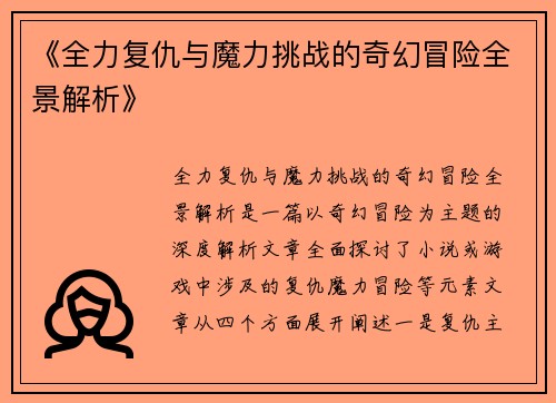 《全力复仇与魔力挑战的奇幻冒险全景解析》