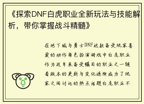 《探索DNF白虎职业全新玩法与技能解析，带你掌握战斗精髓》