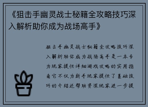 《狙击手幽灵战士秘籍全攻略技巧深入解析助你成为战场高手》