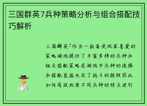 三国群英7兵种策略分析与组合搭配技巧解析