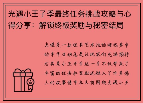 光遇小王子季最终任务挑战攻略与心得分享：解锁终极奖励与秘密结局