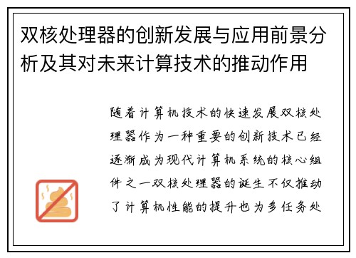 双核处理器的创新发展与应用前景分析及其对未来计算技术的推动作用