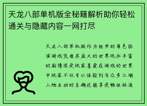 天龙八部单机版全秘籍解析助你轻松通关与隐藏内容一网打尽