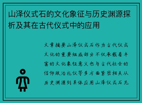 山泽仪式石的文化象征与历史渊源探析及其在古代仪式中的应用