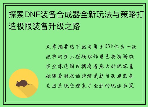 探索DNF装备合成器全新玩法与策略打造极限装备升级之路