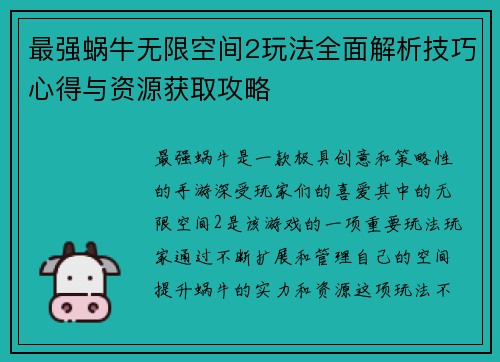 最强蜗牛无限空间2玩法全面解析技巧心得与资源获取攻略
