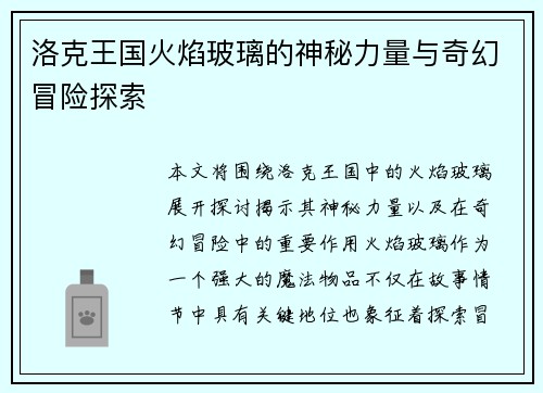 洛克王国火焰玻璃的神秘力量与奇幻冒险探索