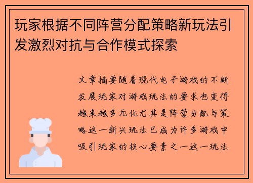 玩家根据不同阵营分配策略新玩法引发激烈对抗与合作模式探索