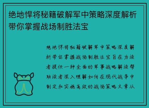 绝地悍将秘籍破解军中策略深度解析带你掌握战场制胜法宝